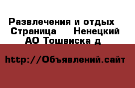  Развлечения и отдых - Страница 2 . Ненецкий АО,Тошвиска д.